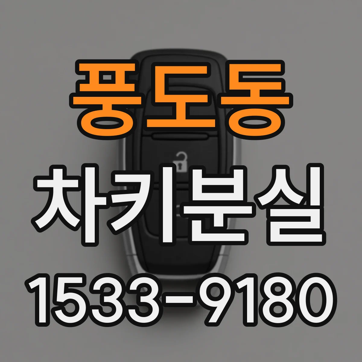 풍도동 차키분실