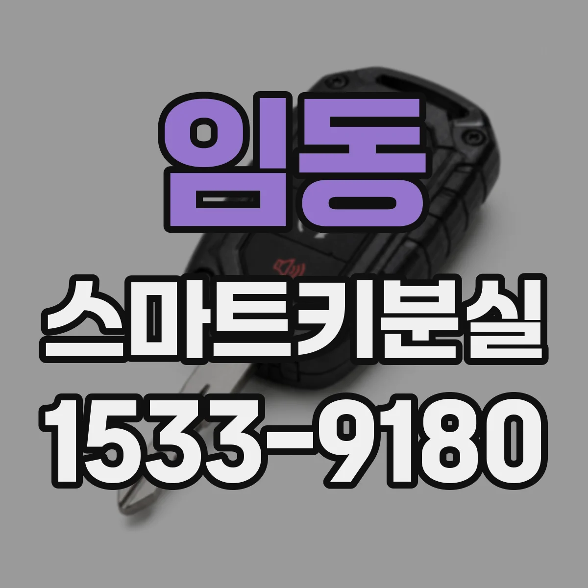 임동 스마트키분실