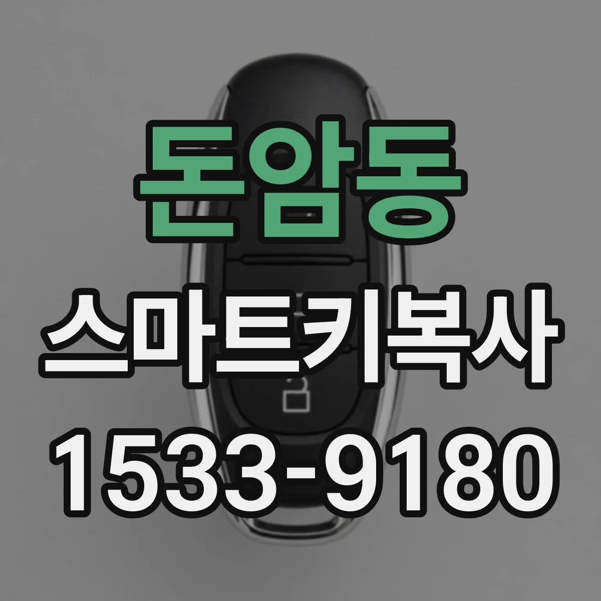 돈암동 스마트키복사
