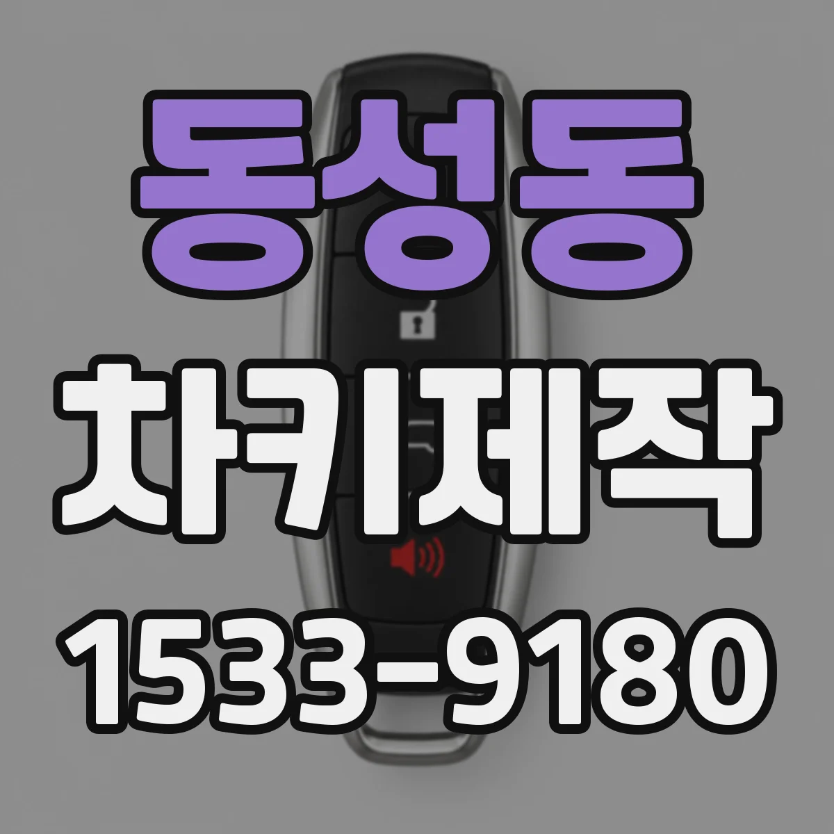 동성동 차키제작