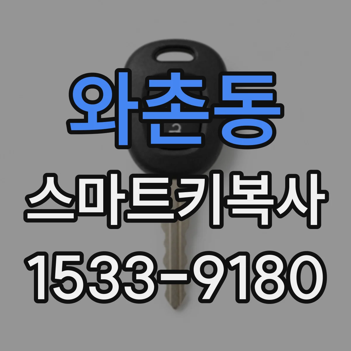 와촌동 스마트키복사