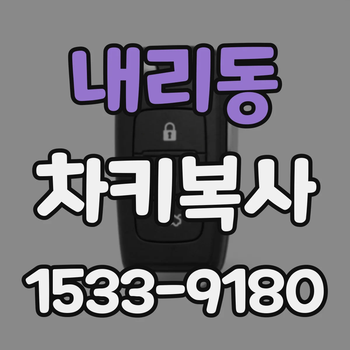 내리동 차키복사