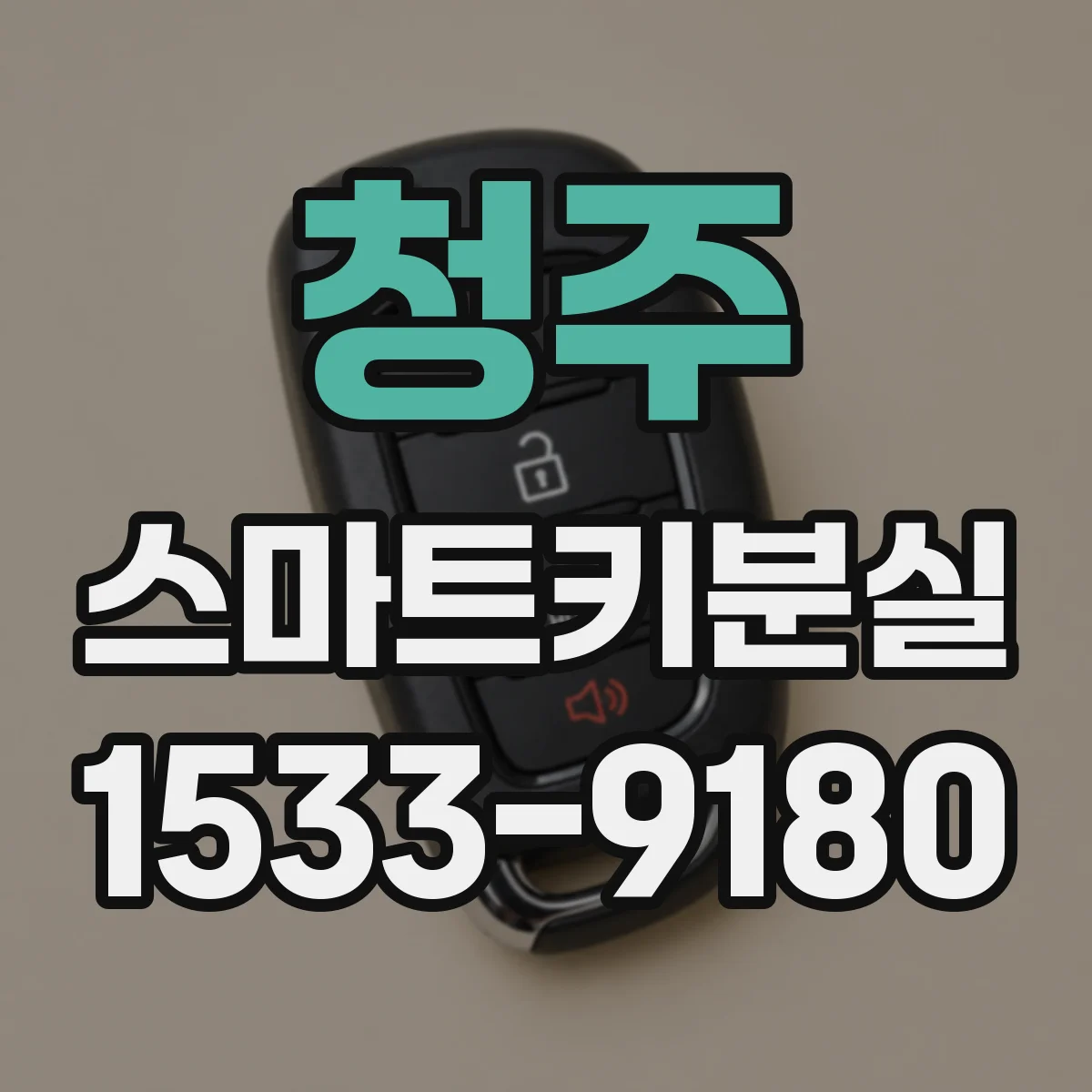 청주 스마트키분실