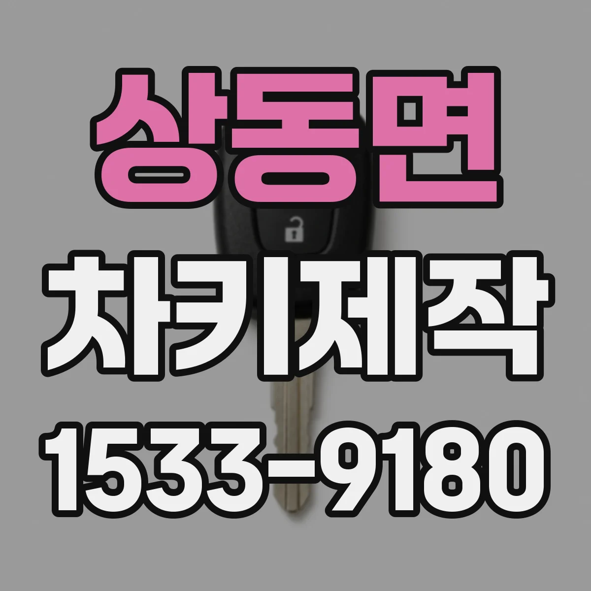 상동면 차키제작