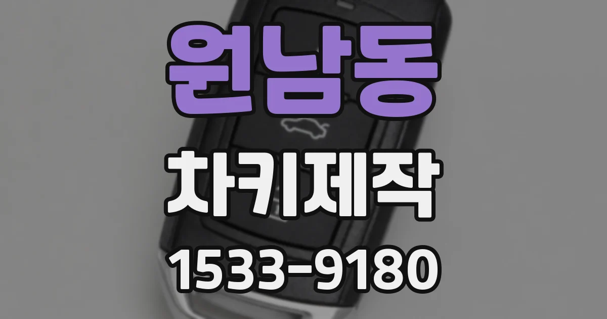 원남동 차키제작