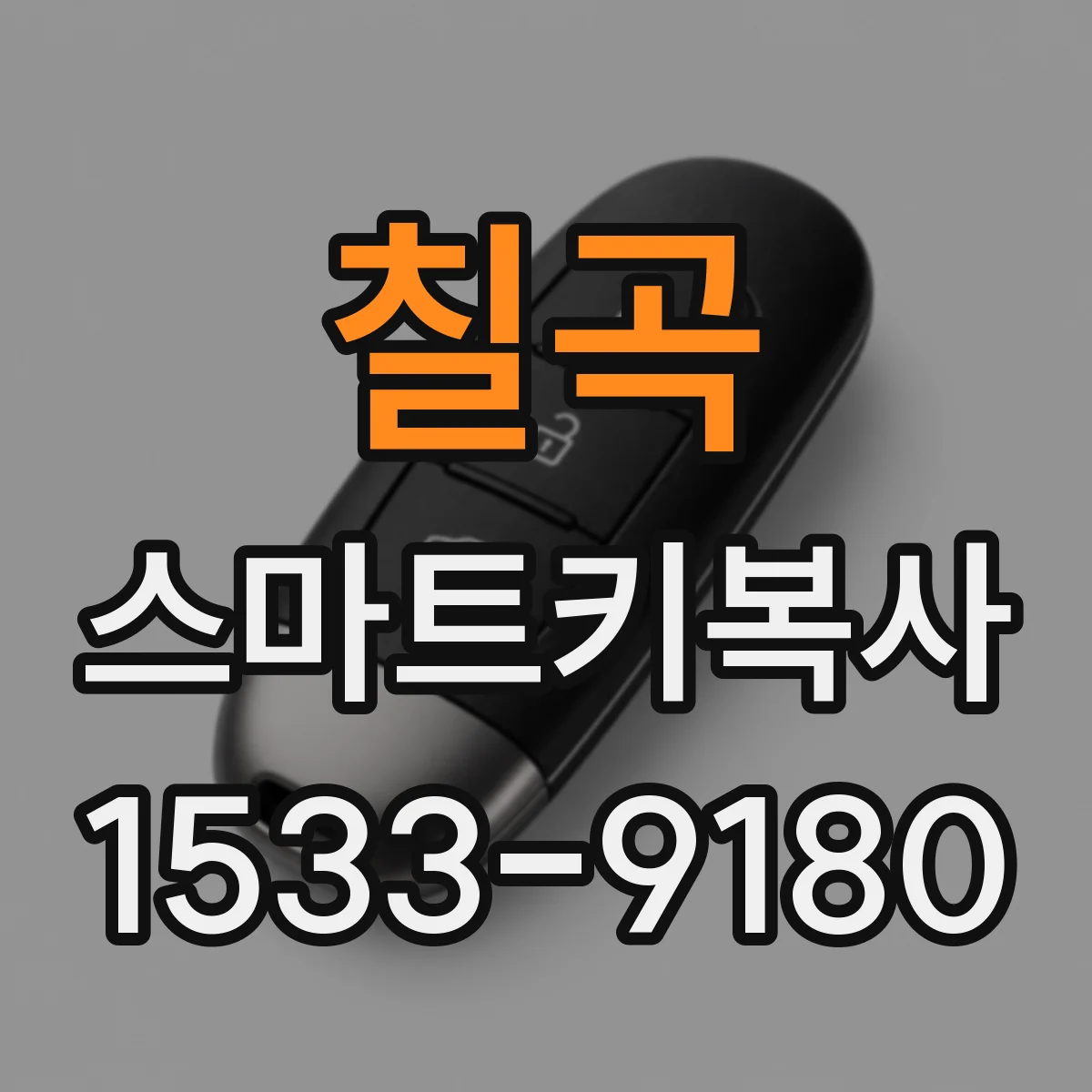 칠곡 스마트키복사