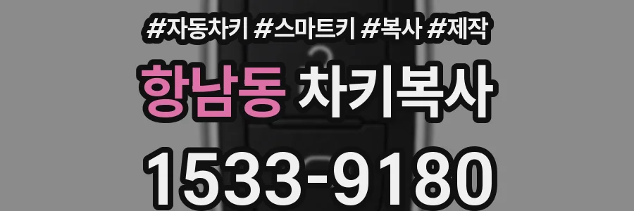 항남동 차키복사