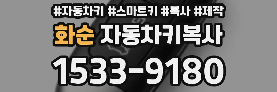 화순 자동차키복사