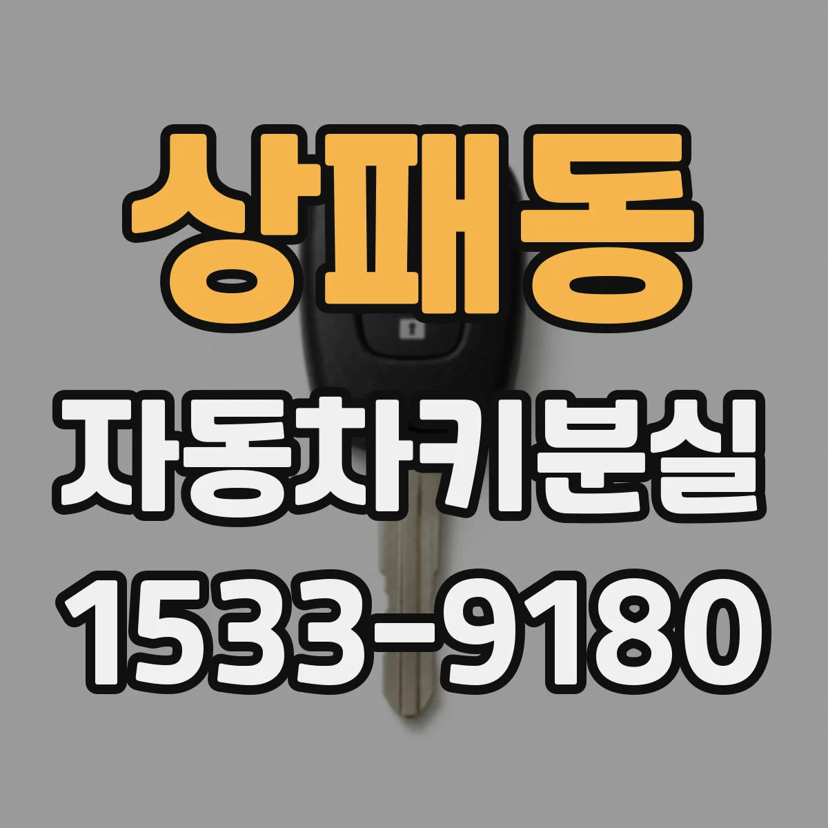 상패동 자동차키분실