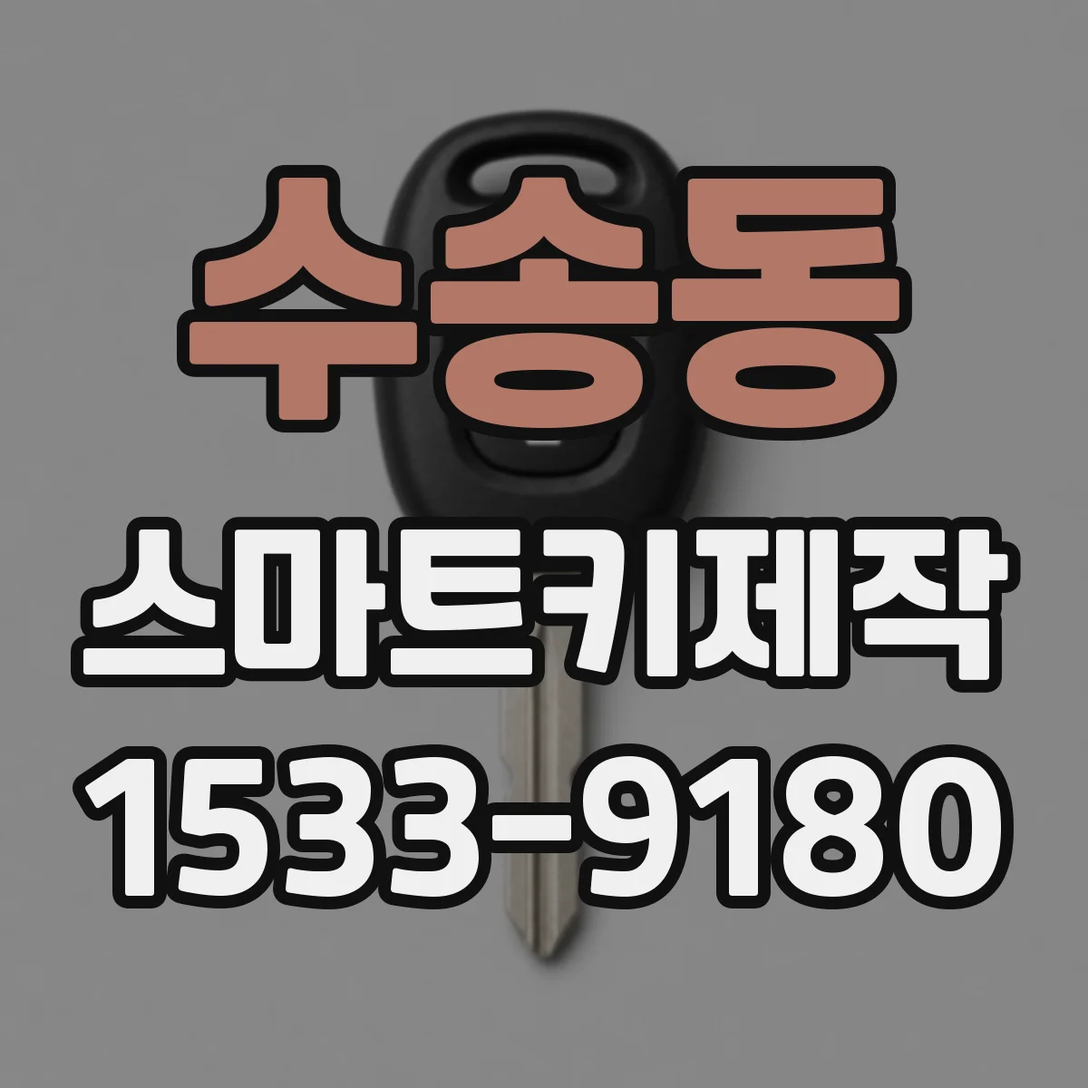 수송동 스마트키제작