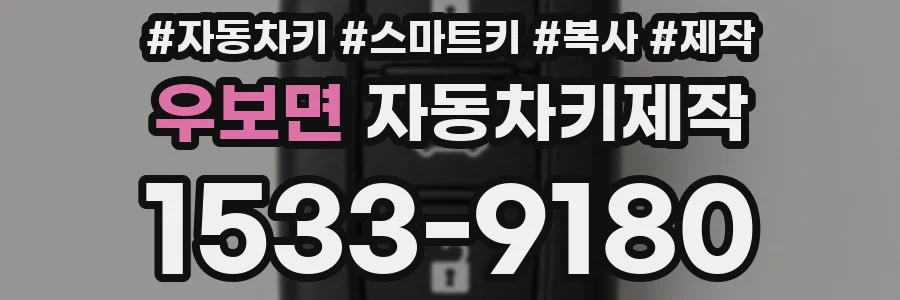 우보면 자동차키제작