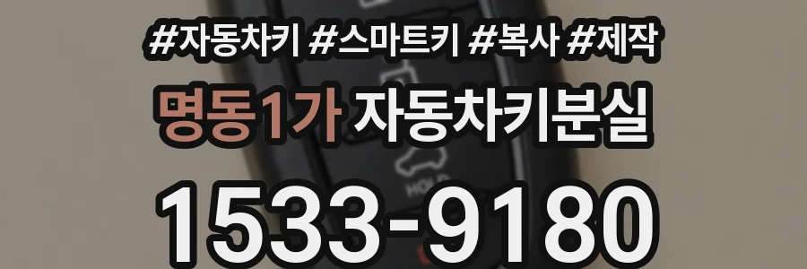 명동1가 자동차키분실