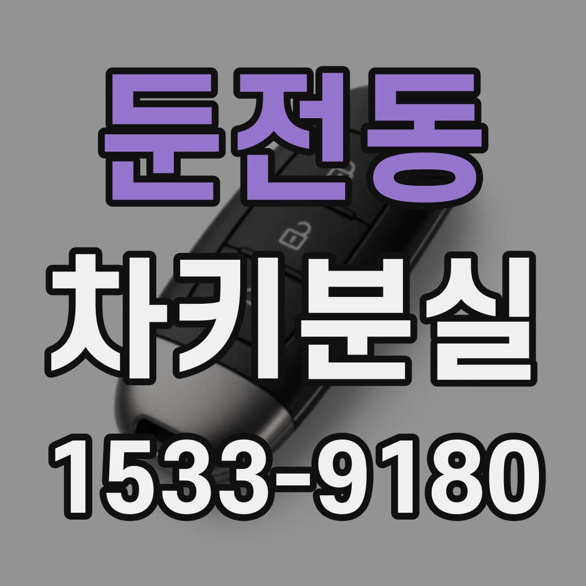둔전동 차키분실