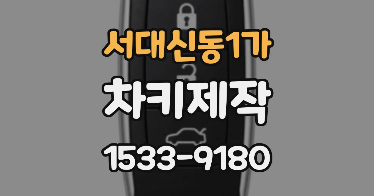 서대신동1가 차키제작