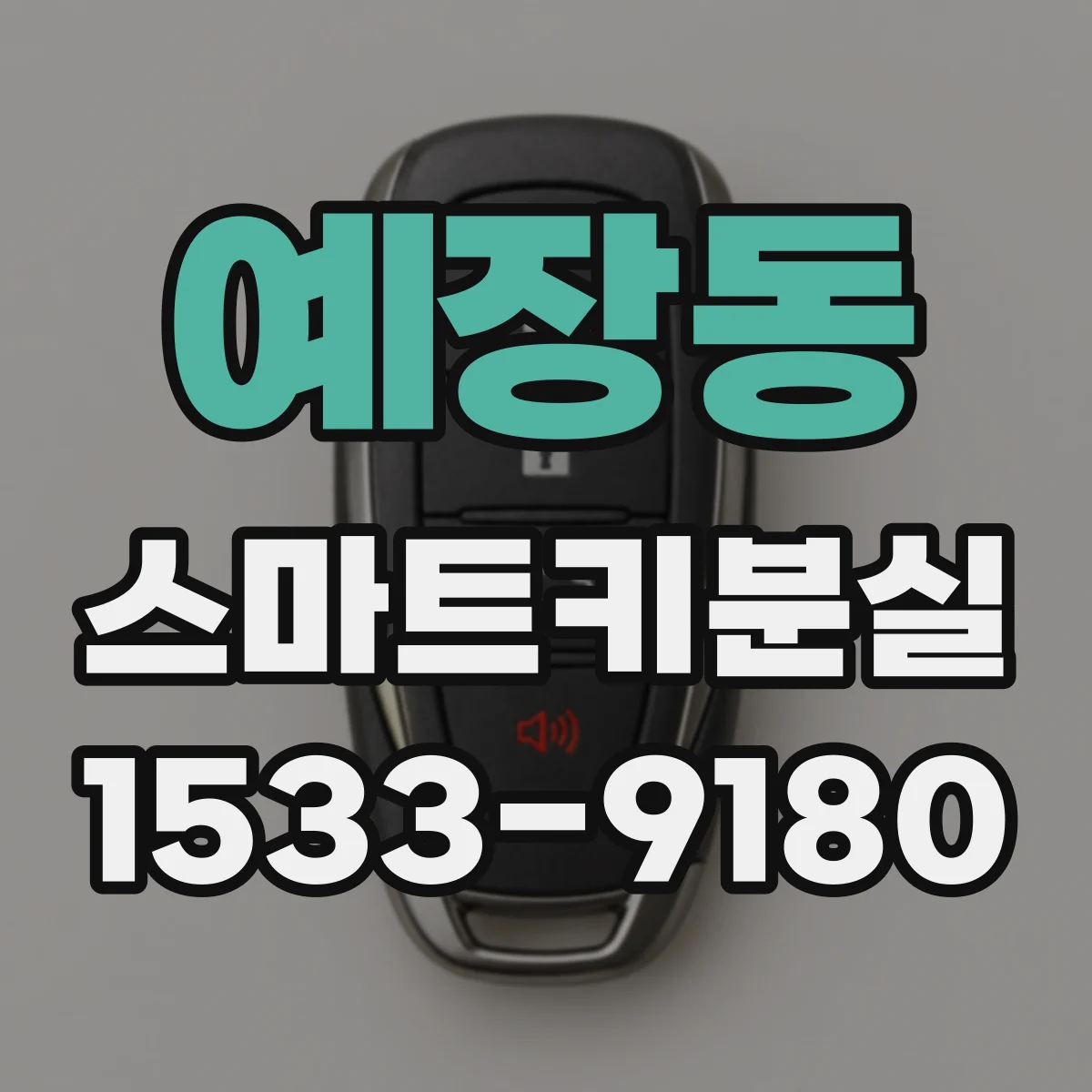 예장동 스마트키분실