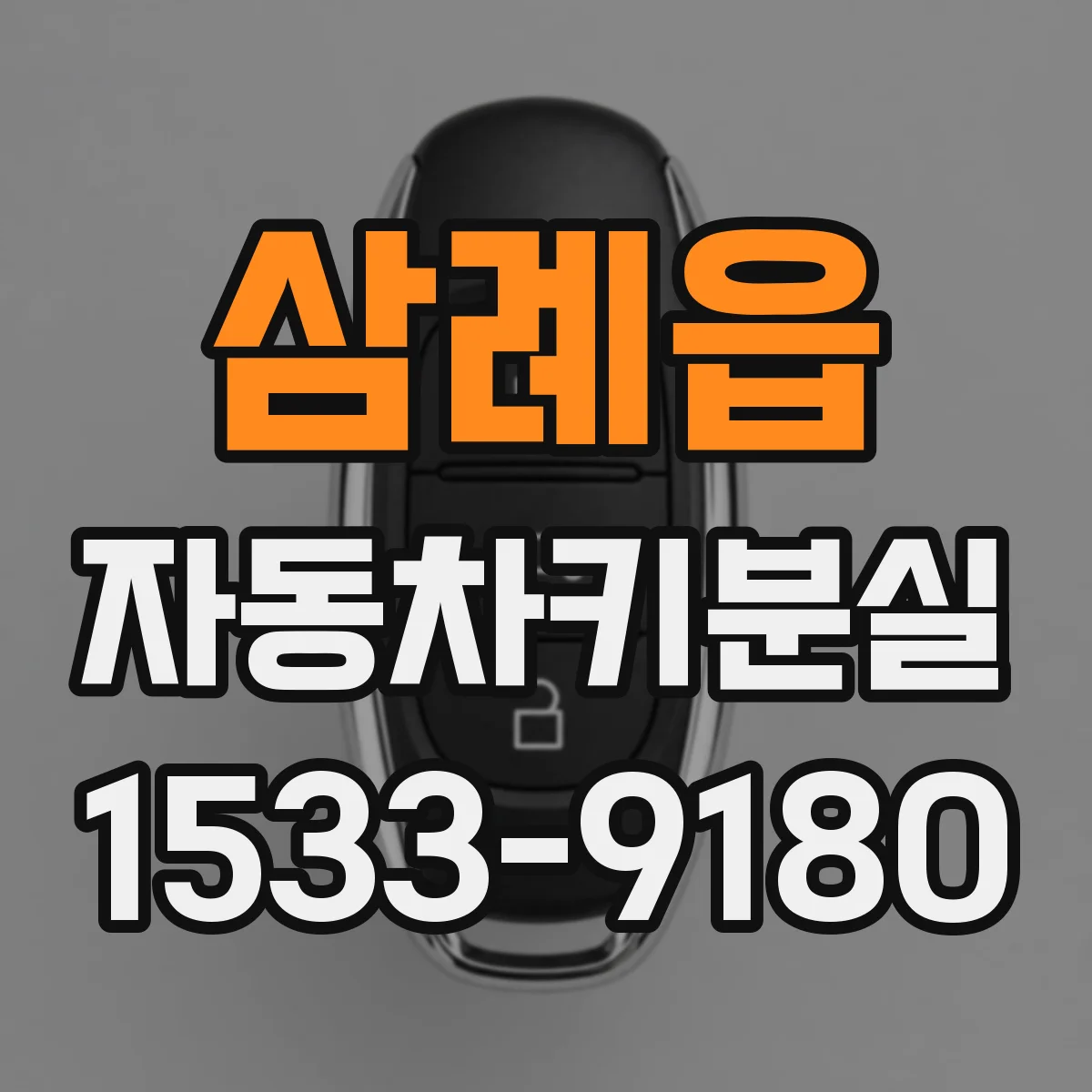 삼례읍 자동차키분실