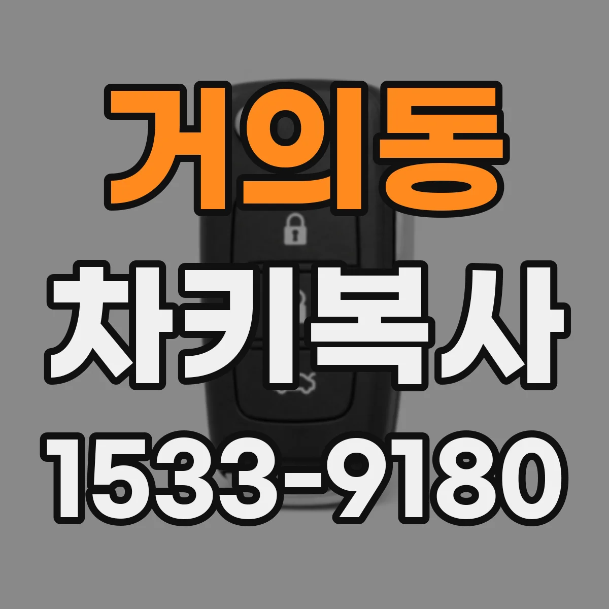 거의동 차키복사