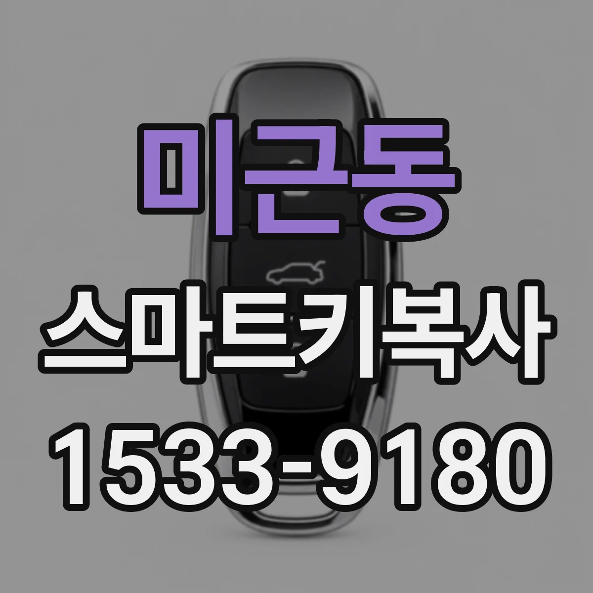 미근동 스마트키복사