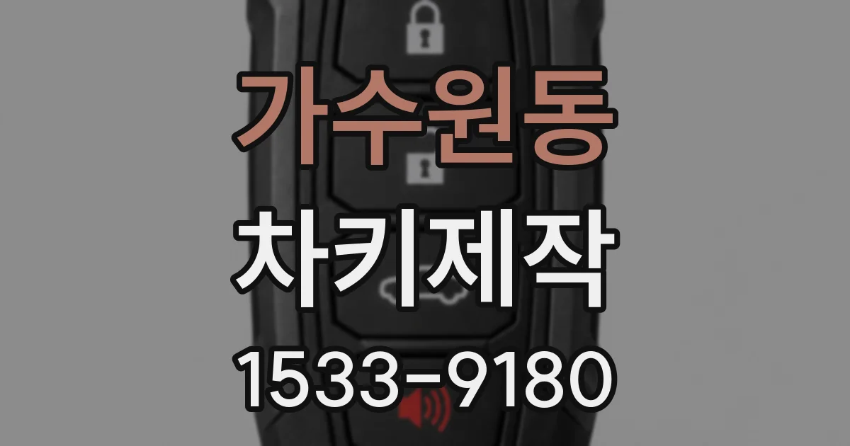 가수원동 차키제작