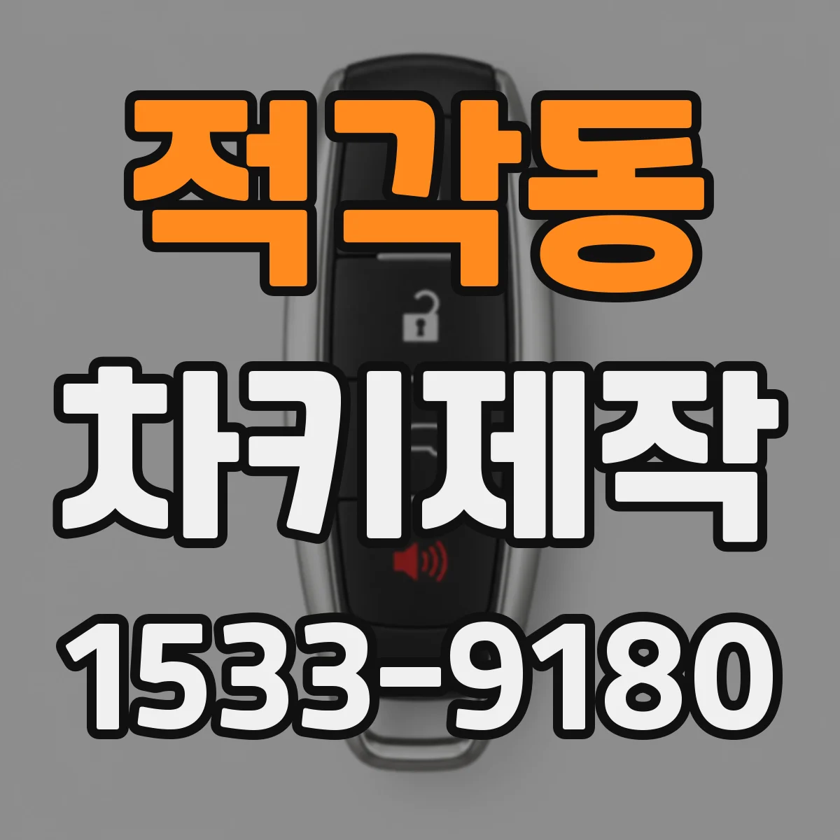 적각동 차키제작