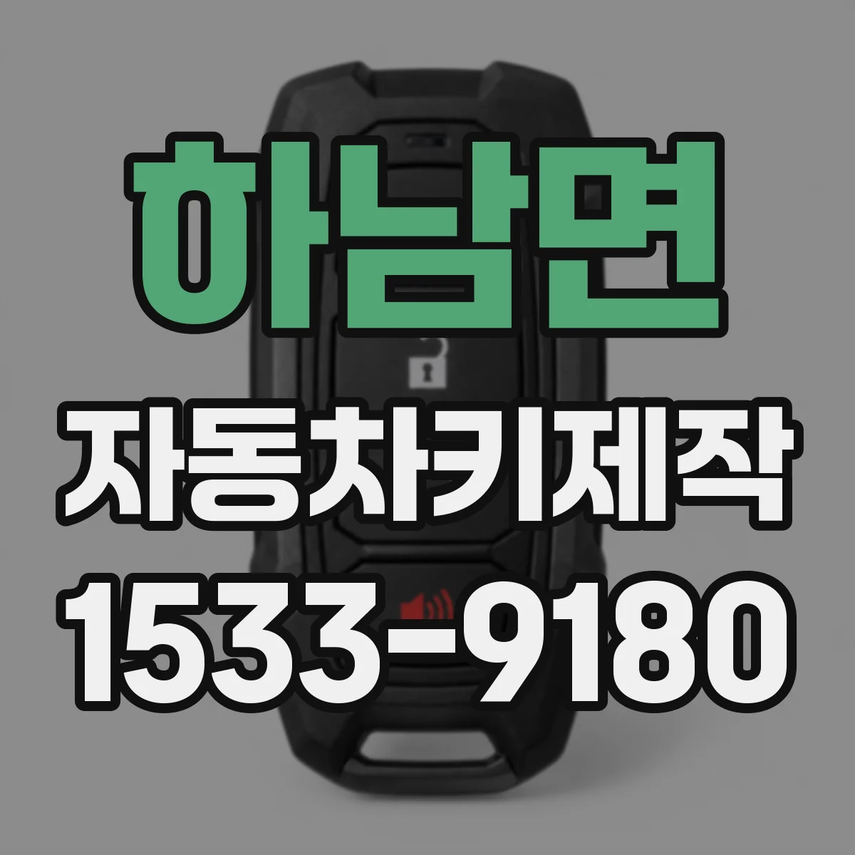 하남면 자동차키제작
