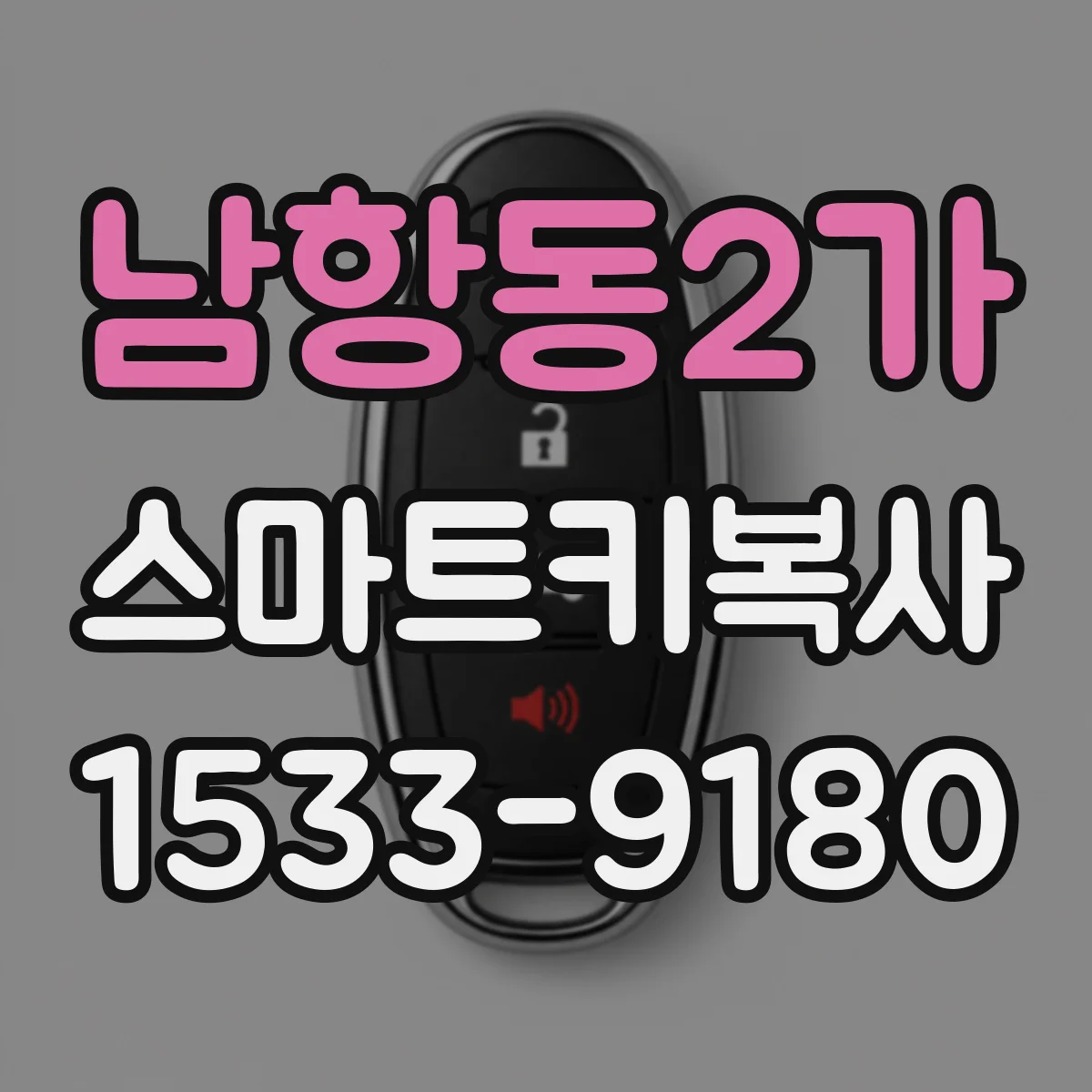 남항동2가 스마트키복사