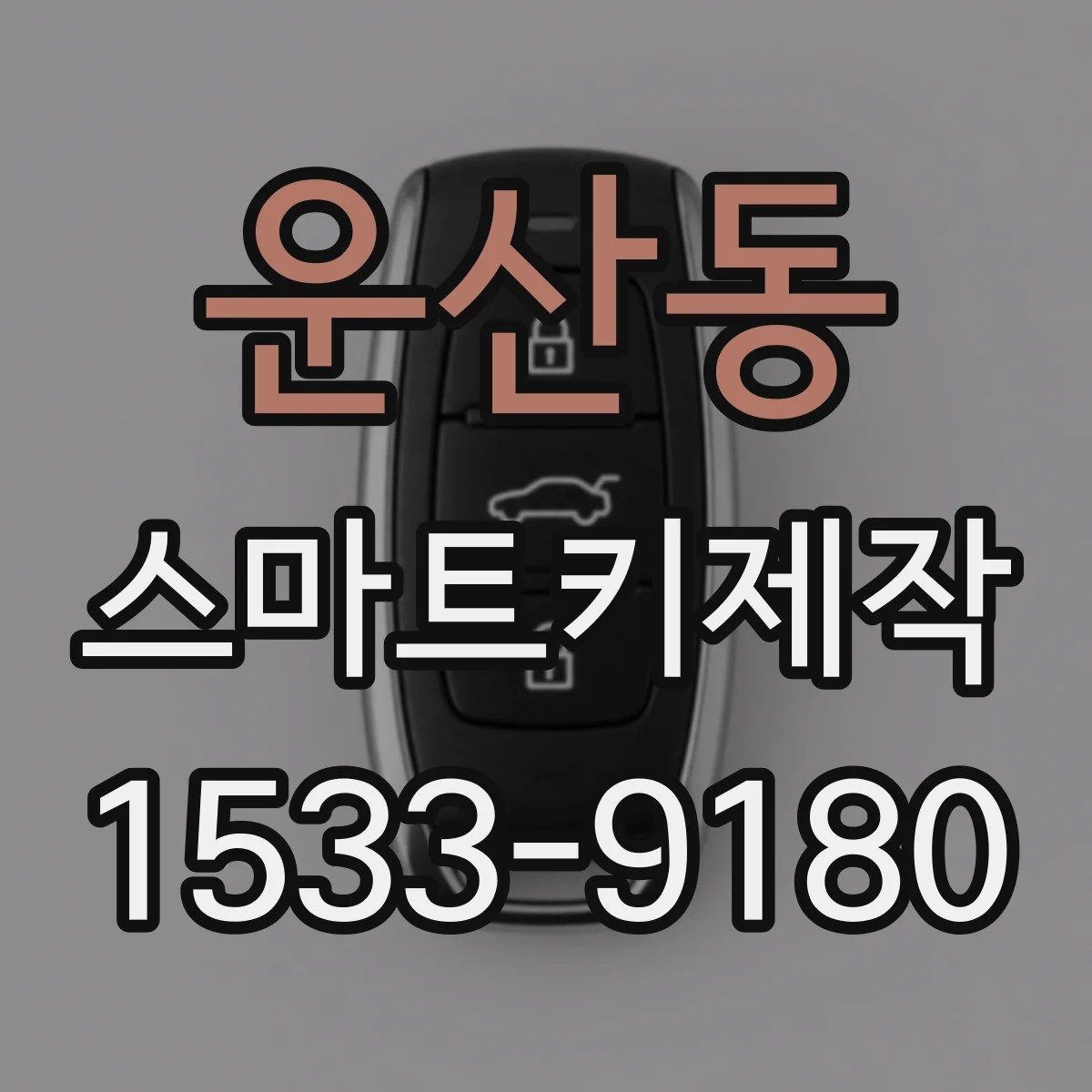 운산동 스마트키제작