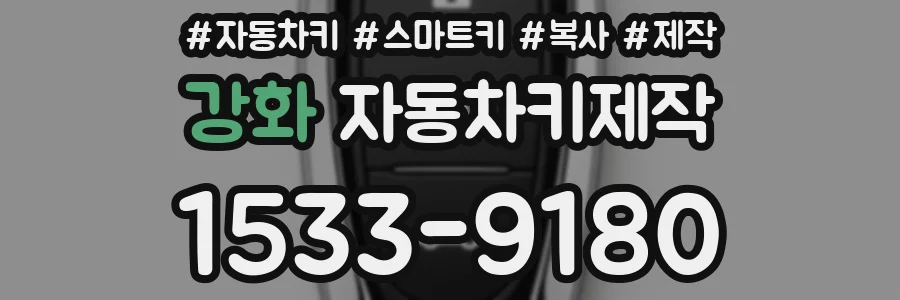강화 자동차키제작