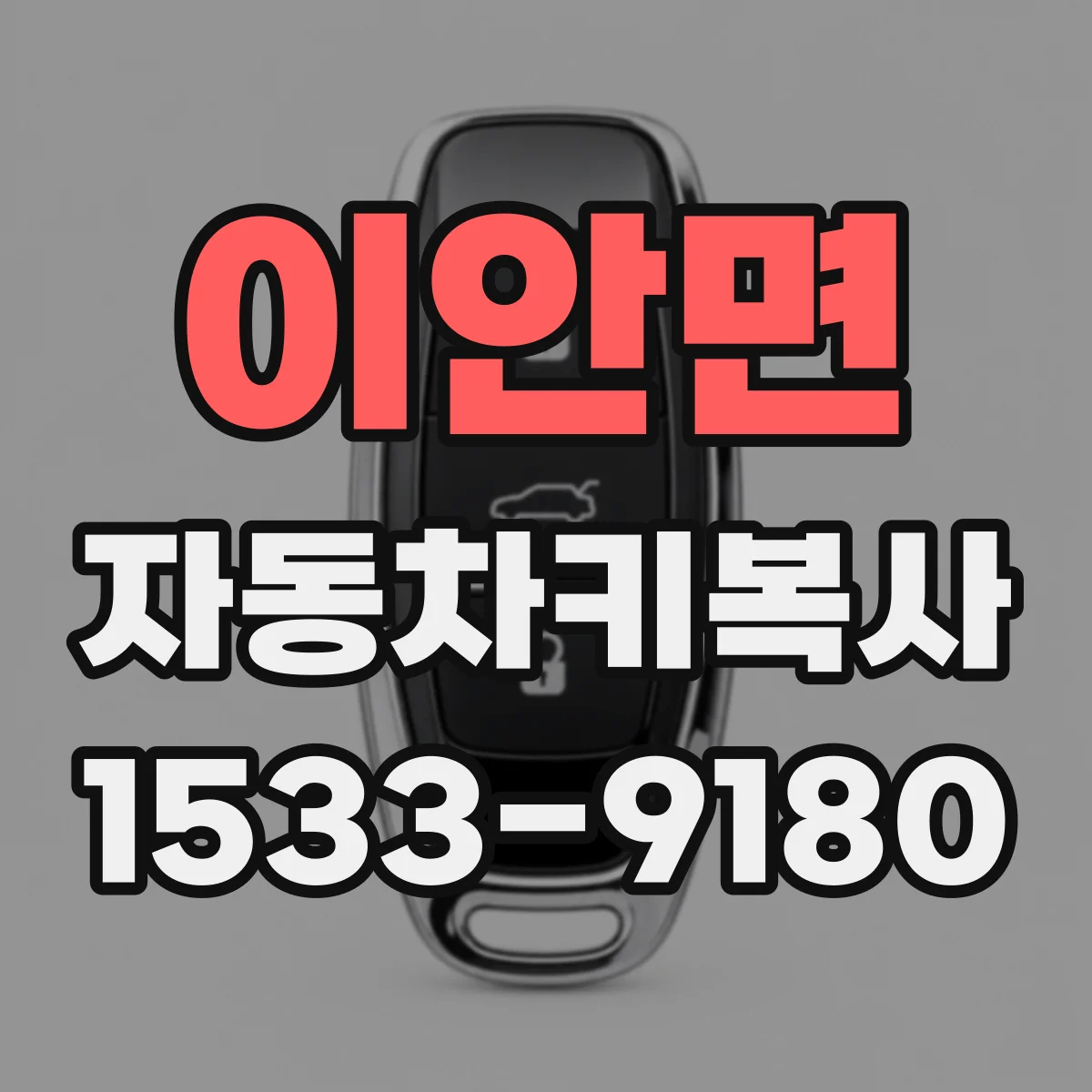 이안면 자동차키복사