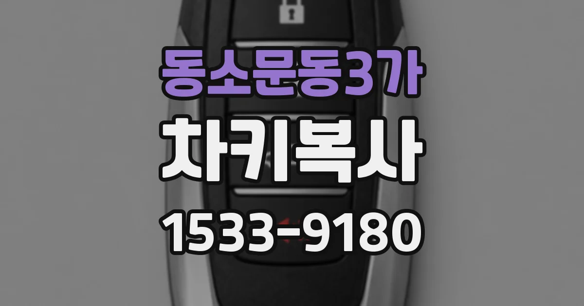 동소문동3가 차키복사