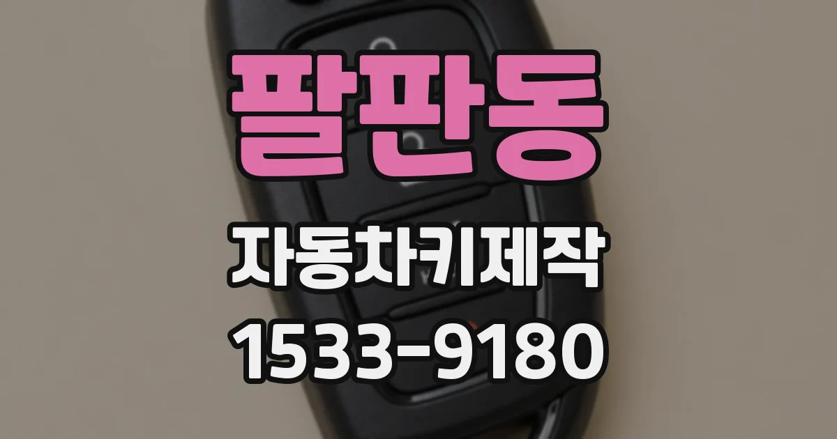 팔판동 자동차키제작