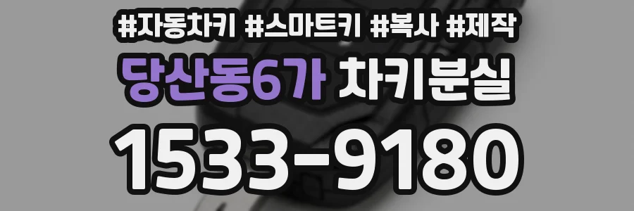 당산동6가 차키분실