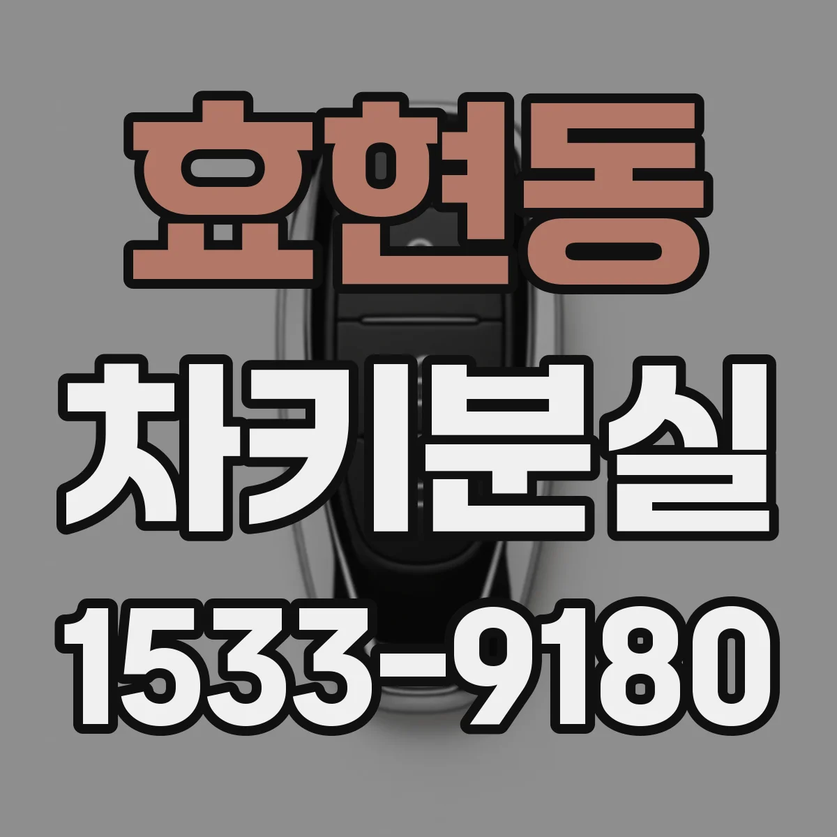 효현동 차키분실