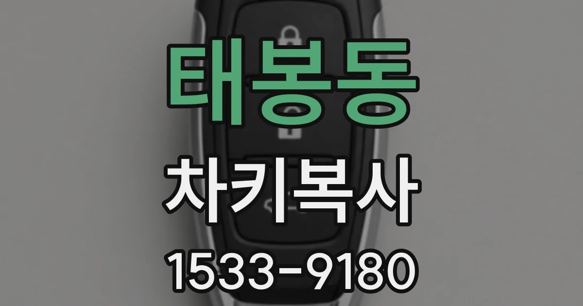 태봉동 차키복사