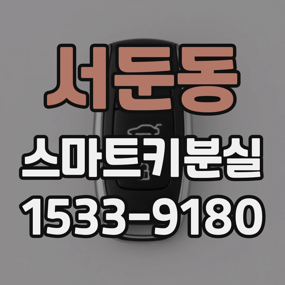 서둔동 스마트키분실
