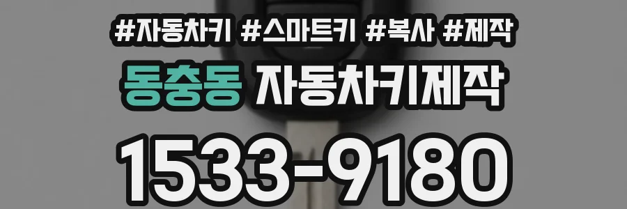 동충동 자동차키제작