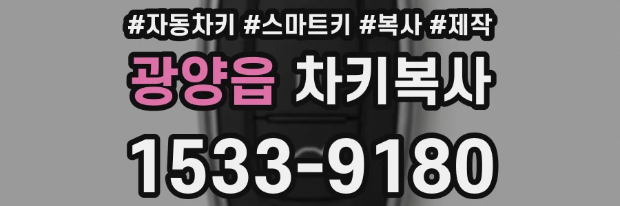 광양읍 차키복사