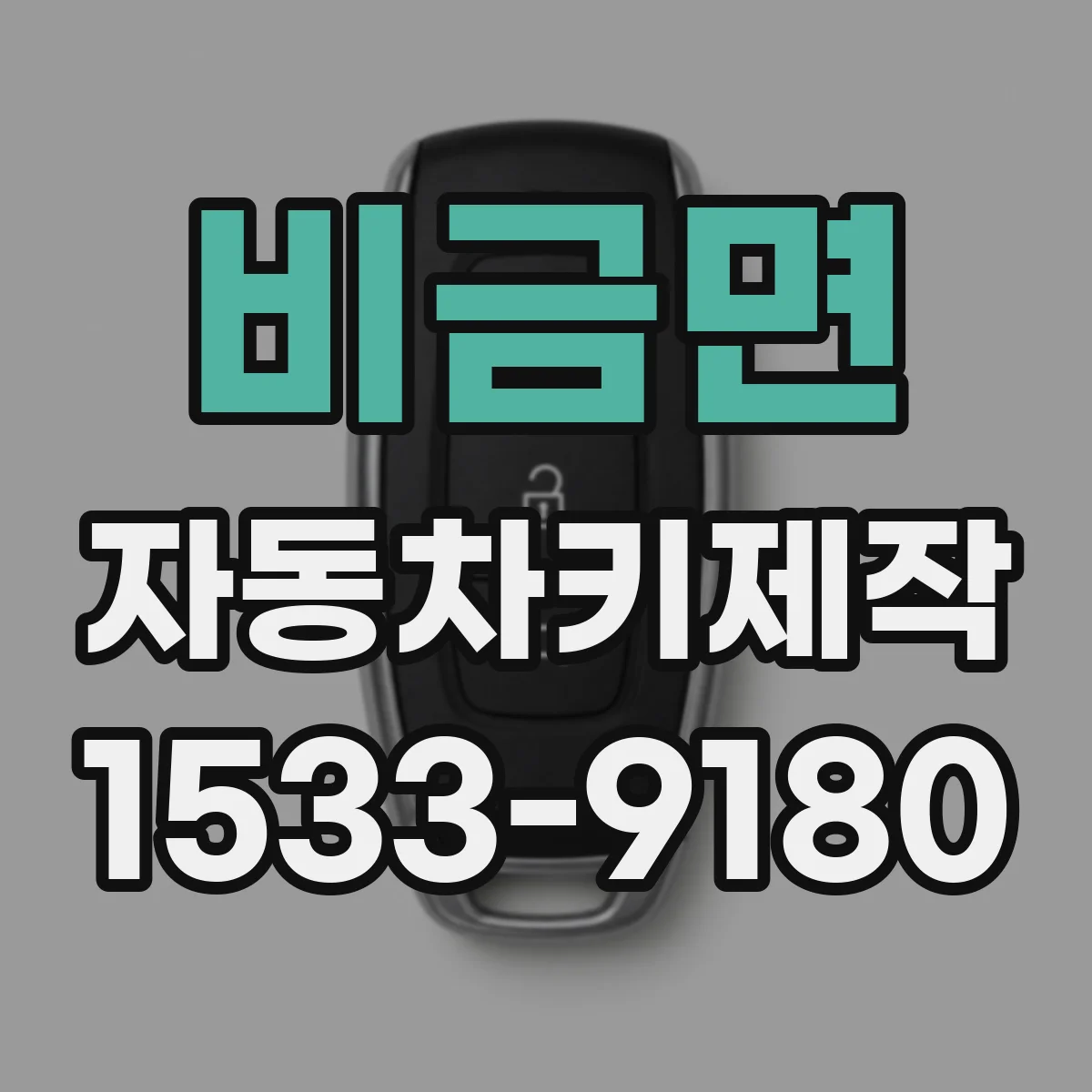 비금면 자동차키제작