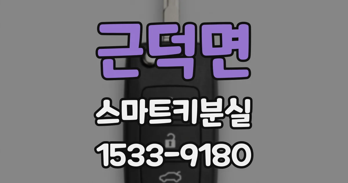 근덕면 스마트키분실