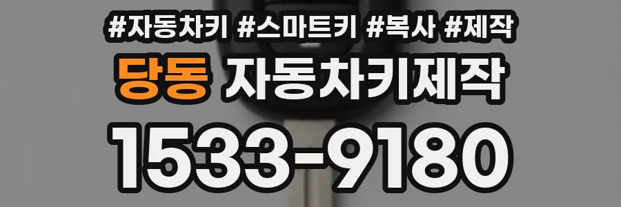 당동 자동차키제작
