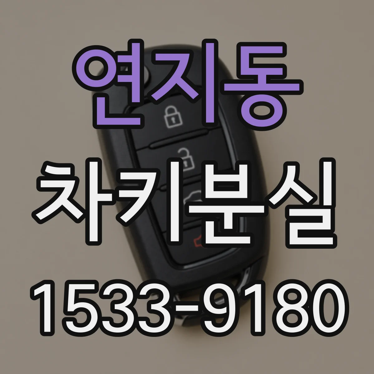 연지동 차키분실