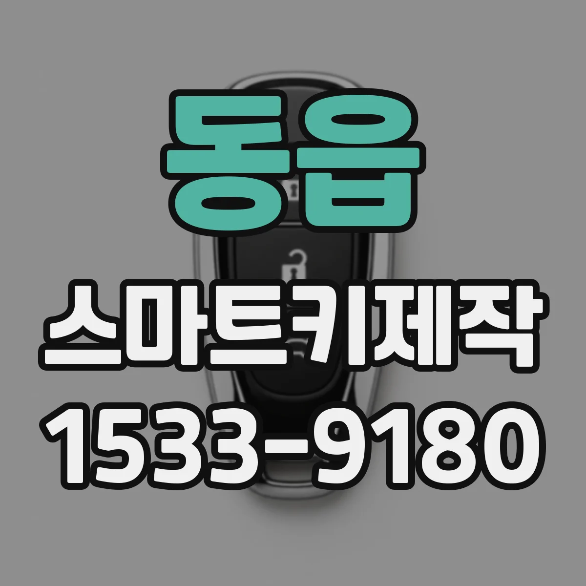 동읍 스마트키제작