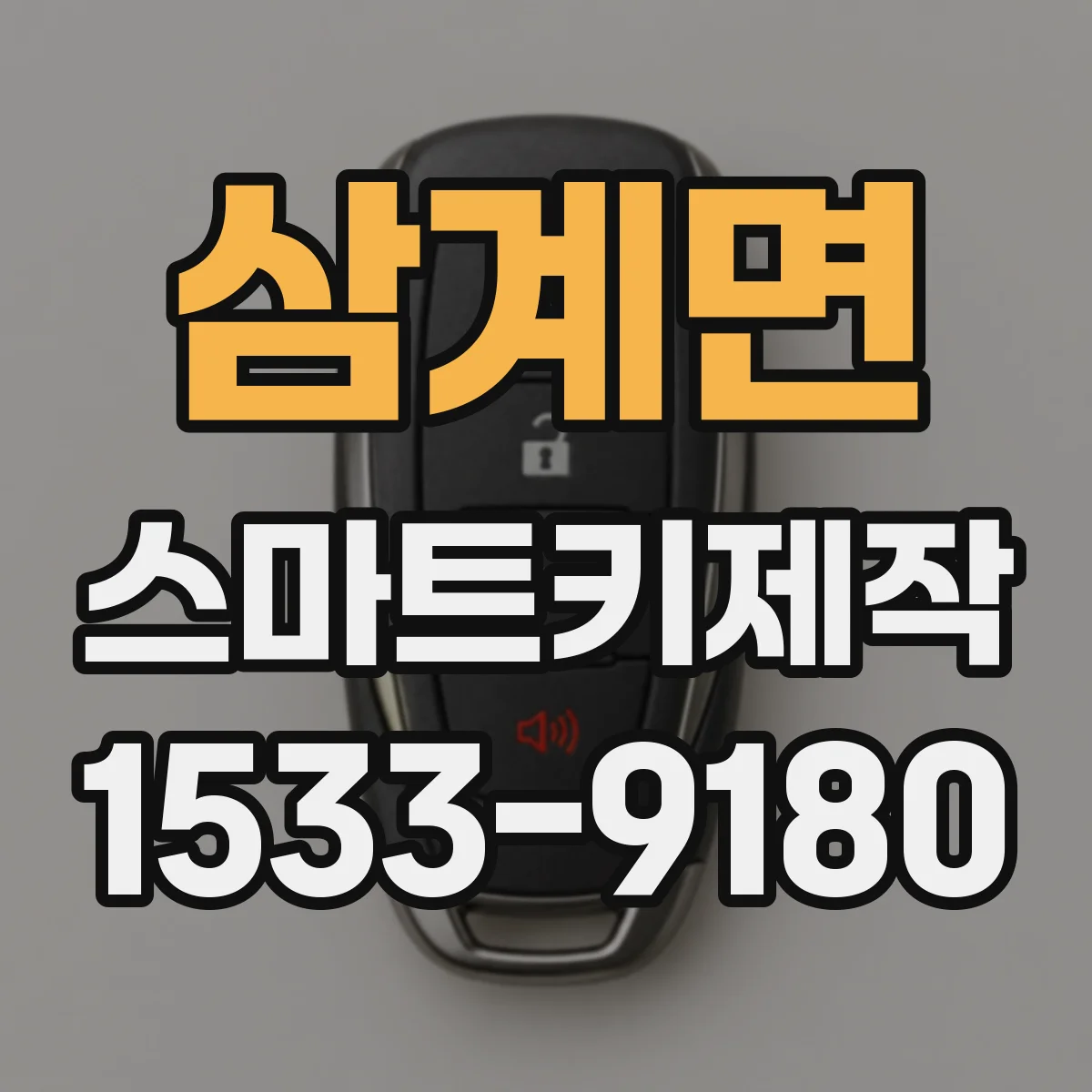 삼계면 스마트키제작