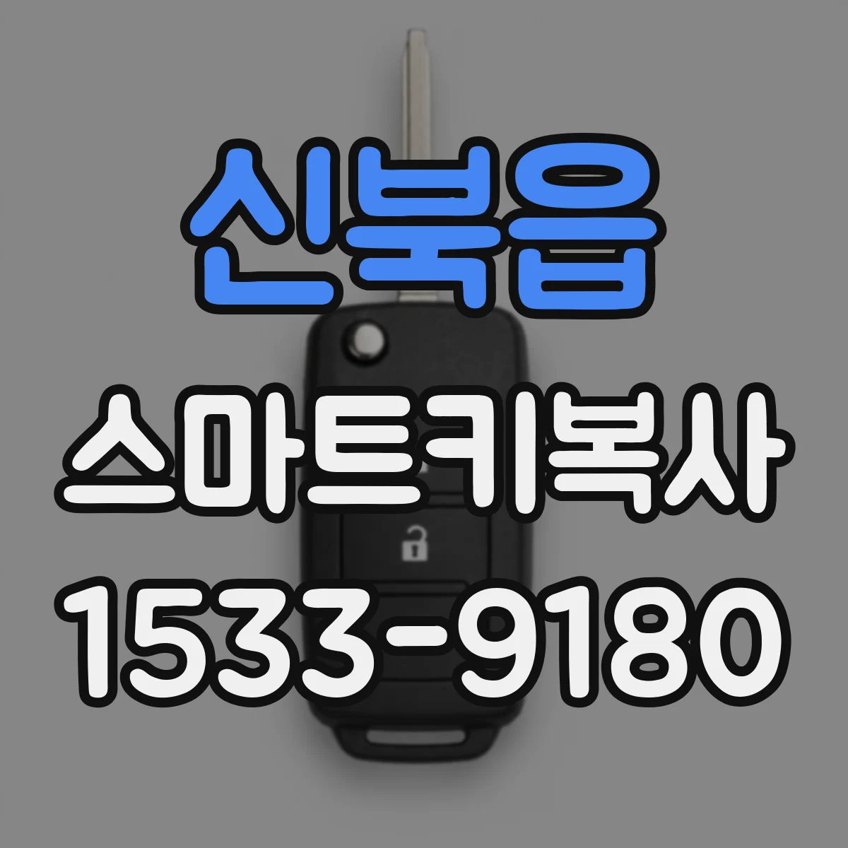 신북읍 스마트키복사