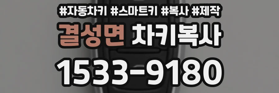 결성면 차키복사