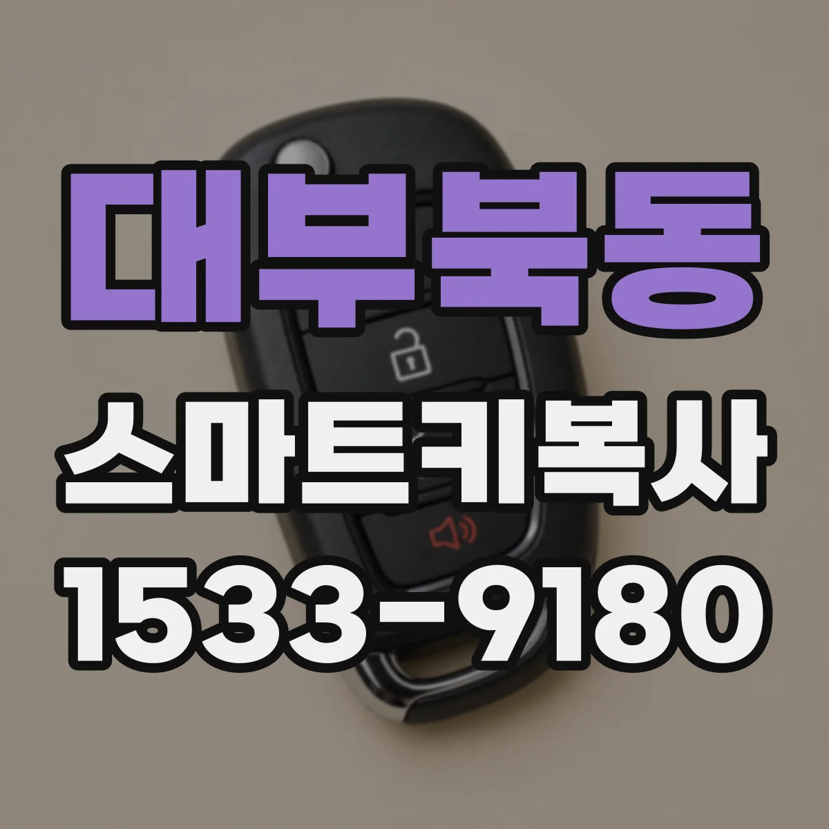 대부북동 스마트키복사