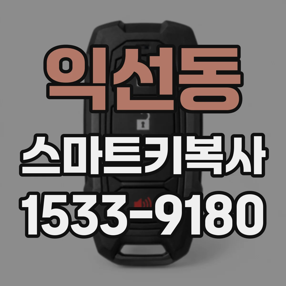 익선동 스마트키복사