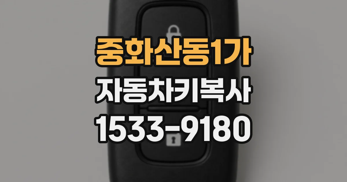 중화산동1가 자동차키복사