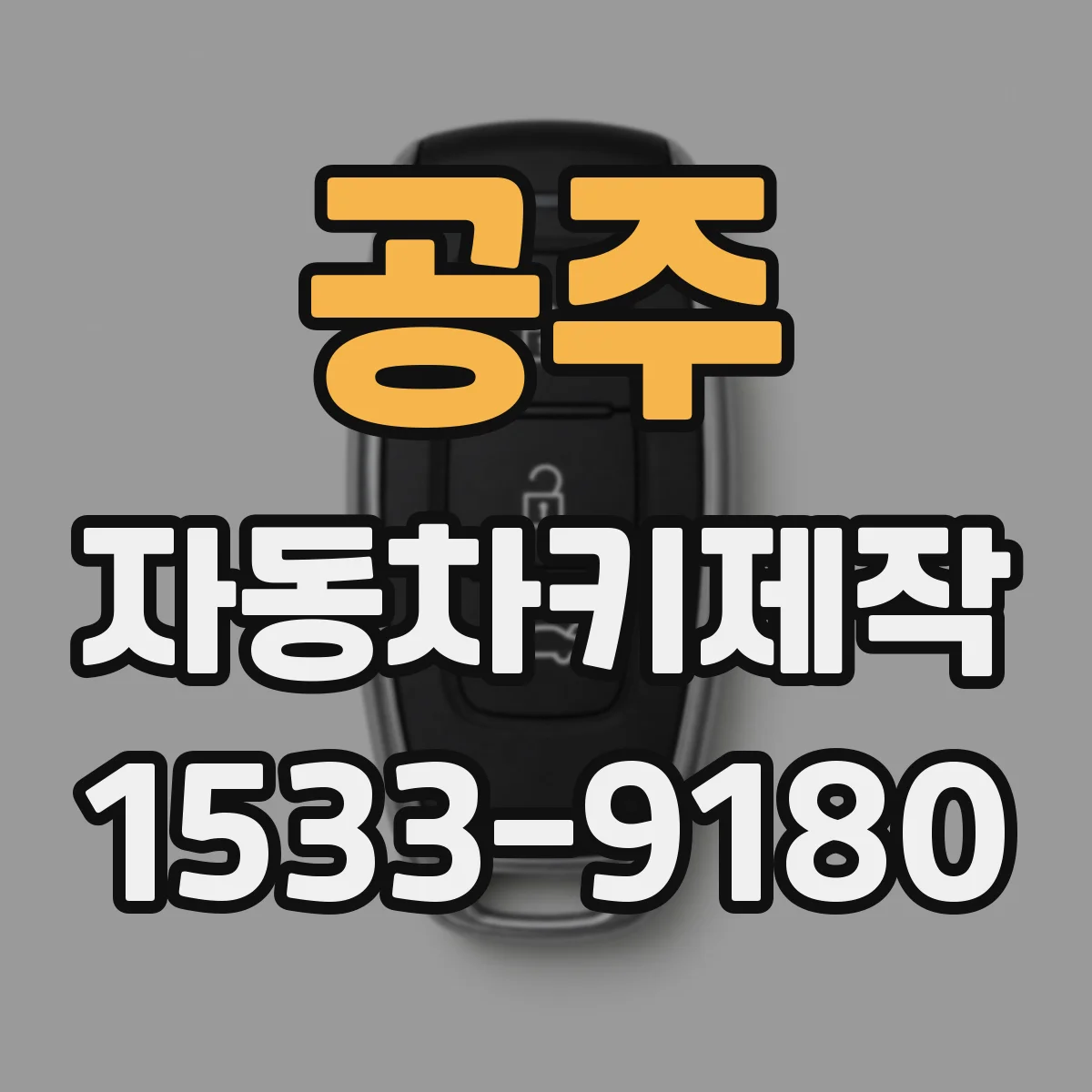 공주 자동차키제작