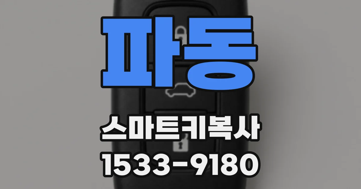 파동 스마트키복사